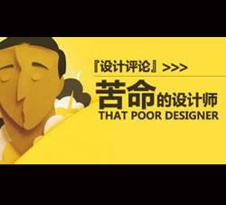 苦逼的设计师逆袭