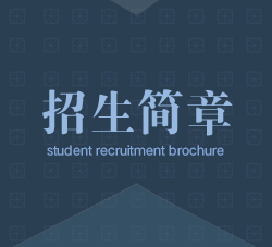 <b>招生简章</b>