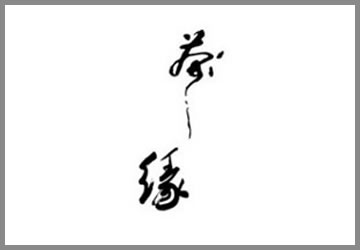 茶缘空间布局画册设计