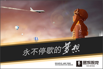 永不停歇的梦想 永不停歇的梦想